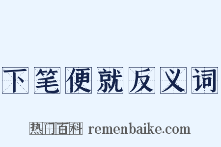 下笔便就反义词是什么意思的图片